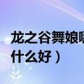 龙之谷舞娘哪个职业刷图最快（龙之谷舞娘转什么好）