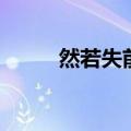 然若失前一个字是什么（然若失）