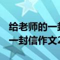给老师的一封信作文200字三年级（给老师的一封信作文200字）