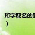 珩字取名的意思和含义女孩（珩字取名的意思）