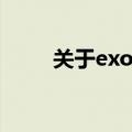 关于exo的文案（关于exo的说说）