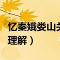 忆秦娥娄山关的阅读理解（忆秦娥娄山关阅读理解）