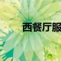 西餐厅服务员累吗（西餐厅服务员）