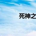 死神之眼手动标记（死神之眼）