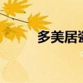 多美居瓷砖是几线品牌（多美居）