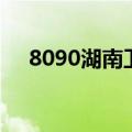 8090湖南卫视宣传片（8090湖南卫视）