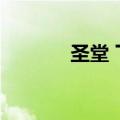 圣堂 下载（圣爱天堂手机版）