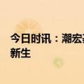 今日时讯：潮宏基珠宝启动“一城一非遗”项目，助力非遗新生