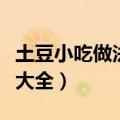 土豆小吃做法大全图片大全（土豆小吃的做法大全）