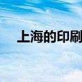 上海的印刷厂有哪几家（上海的印刷厂）