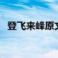 登飞来峰原文及翻译图片（登飞来峰原文）
