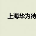 上海华为待遇怎么样（华为待遇怎么样）