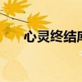 心灵终结库可夫雷泽诺夫（雷泽诺夫）
