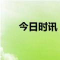 今日时讯：盛世中华，谱写盛世华章!