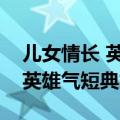 儿女情长 英雄气短这句话啥意思（儿女情长英雄气短典故）