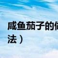 咸鱼茄子的做法家常视频教程（咸鱼茄子的做法）