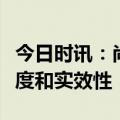 今日时讯：尚福林：不断提升金融服务的精准度和实效性