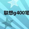 联想g400笔记本内存条型号（联想g400）