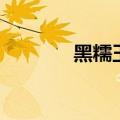 黑糯玉米的热量（黑糯玉米）
