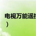 电视万能遥控器手机版下载（电视万能遥控器）