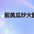 酸黄瓜炒火腿的家常做法（酸黄瓜炒火腿）