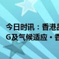 今日时讯：香港品质保证局国际专题研讨会 可持续金融、ESG及气候适应 • 香港 2023