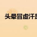 头晕冒虚汗是什么症状（虚汗是什么症状）