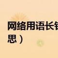 网络用语长针眼是什么意思（长针眼是什么意思）