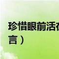 珍惜眼前活在当下简谱（活在当下珍惜眼前名言）