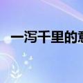 一泻千里的意思及解释（一泻千里的意思）