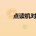 点读机对学生有没有帮助（点读机）