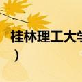 桂林理工大学什么档次（桂林理工大学是几本）