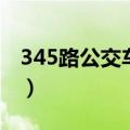 345路公交车路线时间表（345路公交车路线）