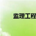 监理工程师考试科目及时间（监理）