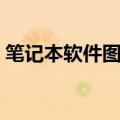 笔记本软件图标变成白色文件（笔记本软件）