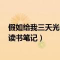 假如给我三天光明读书笔记摘抄+感悟（假如给我三天光明读书笔记）