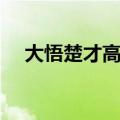 大悟楚才高中宿舍照片（大悟楚才高中）