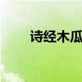 诗经木瓜原文拼音（诗经木瓜原文）