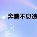奔腾不息造句子三年级（奔腾不息造句）