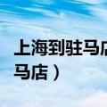 上海到驻马店高铁时刻表查询结果（上海到驻马店）