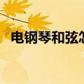 电钢琴和弦怎样弹奏（电子琴和弦怎么弹）