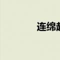 连绵起伏的意思（连绵起伏）