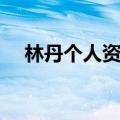 林丹个人资料简介图片（林丹个人资料）