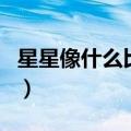 星星像什么比喻句拟人句（星星像什么比喻句）