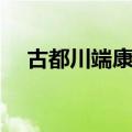 古都川端康成经典语录（古都川端康成）