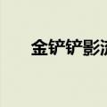 金铲铲影流之主出装（影流之主出装）