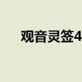 观音灵签42签详解白话（观音灵签42）