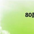 80是什么网络梗（80是）