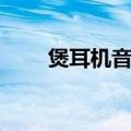 煲耳机音乐无损男声（煲耳机音乐）