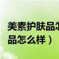 美素护肤品怎么样适合什么年龄段（美素护肤品怎么样）